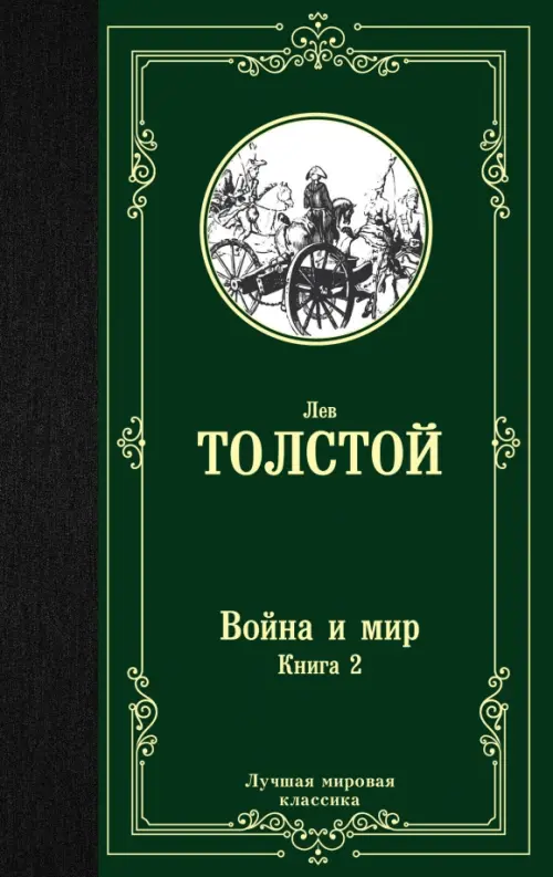 

Война и мир. Книга 2, Зелёный
