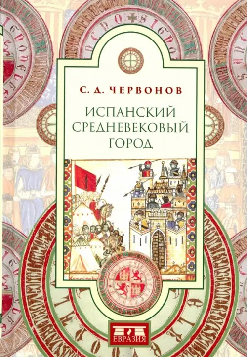 

Испанский средневековый город