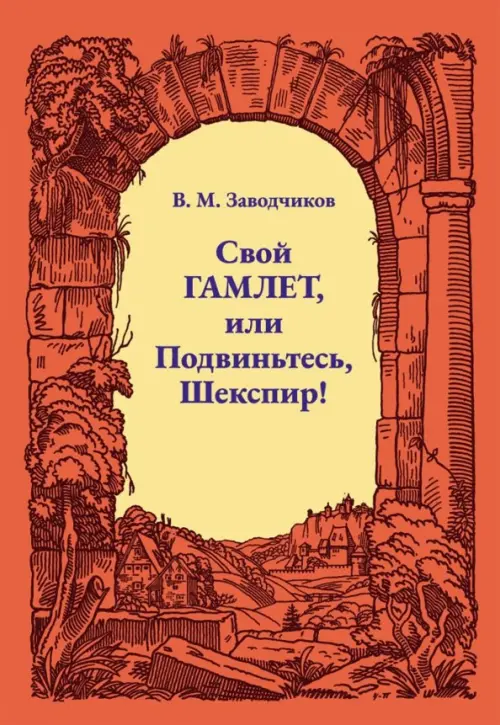 

Свой Гамлет, или Подвиньтесь, Шекспир!, Оранжевый