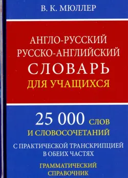 Англо-русский русско-английский словарь для учащихся. 25 000 слов. Грамматический справочник