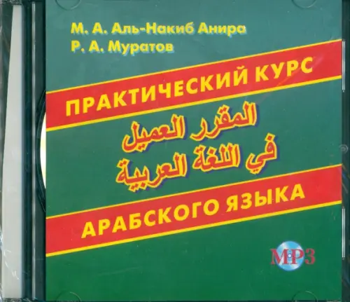 

Практический курс арабского языка (CDмр3), Зелёный