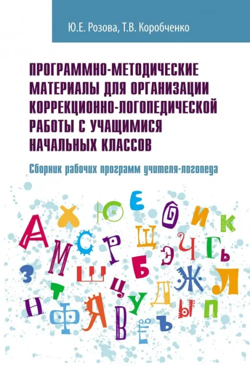 Программно-методические материалы для организации коррекционно-логопедической работы. Уч-мет. пособ.