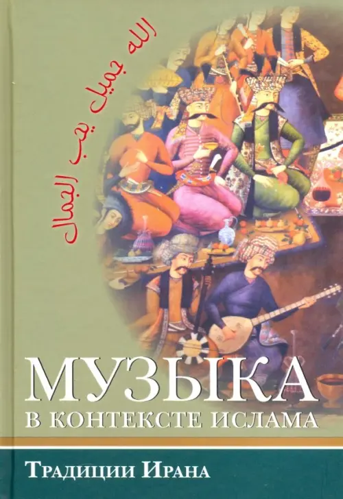 

Музыка в контексте ислама: Традиции Ирана, Зелёный
