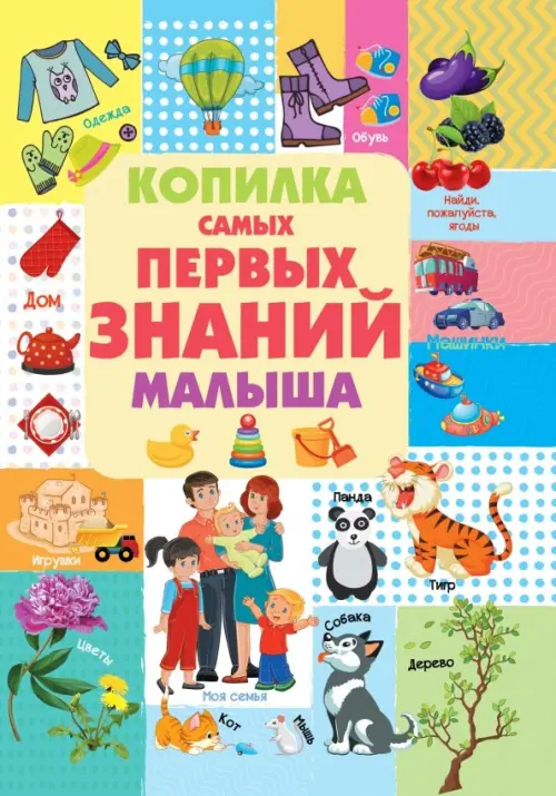 

Копилка самых первых знаний малыша