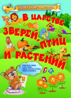 В царстве зверей, птиц и растений