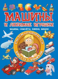 Машины и любимые игрушки. Машины, самолёты, кубики, мишки