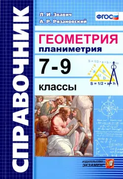 Геометрия. Планиметрия 7-9 классы. Справочник