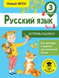 Русский язык. 3 класс. Исправь ошибку. ФГОС