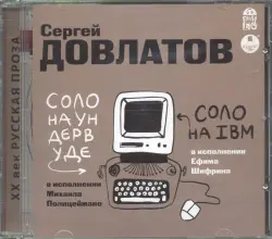 Соло на ундервуде. Соло на IBM. Аудиокнига