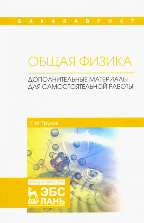 

Общая физика. Дополнительные материалы для самостоятельной работы, Белый