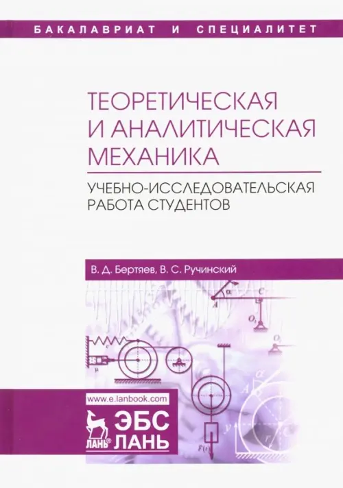 

Теоретическая и аналитическая механика. Учебно-исследовательская работа студентов. Учебное пособие, Белый
