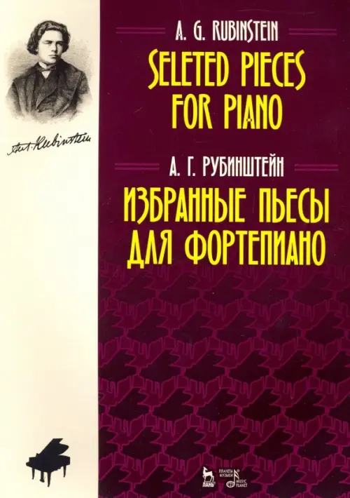 

Избранные пьесы для фортепиано. Ноты