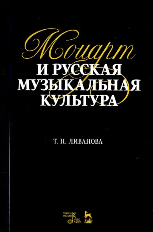

Моцарт и русская музыкальная культура. Учебное пособие, Чёрный