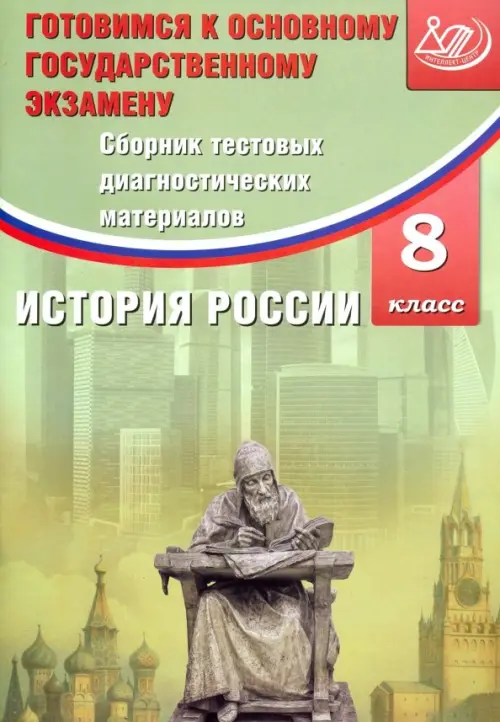 

История России. 8 класс. Сборник тестовых диагностичесих материалов, Зелёный