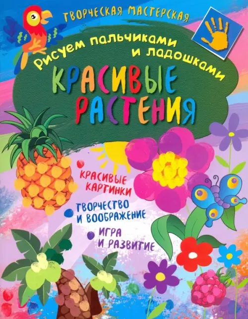 

Творческая мастерская. Красивые растения, Синий