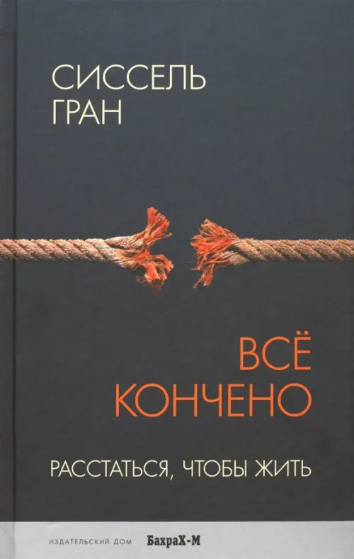 Все кончено. Расстаться, чтобы жить - Гран Сиссель