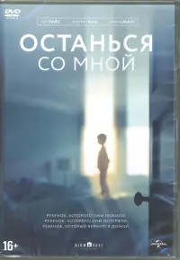 Останься со мной