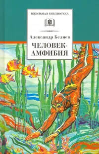 Человек-амфибия