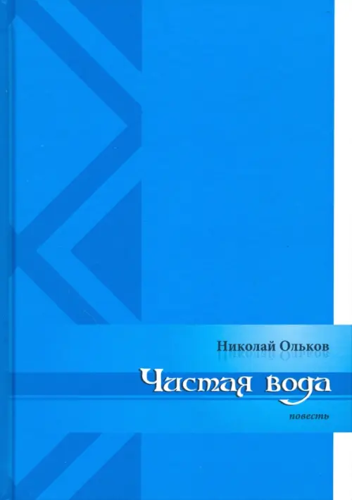

Чистая вода, Голубой