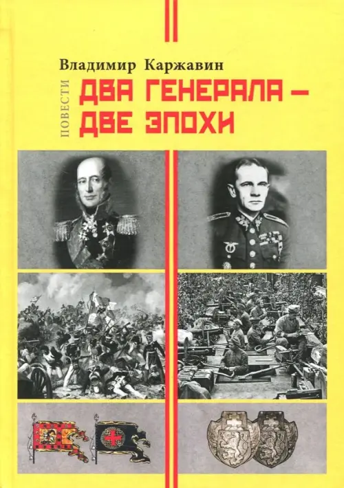 

Два генерала - две эпохи, Жёлтый