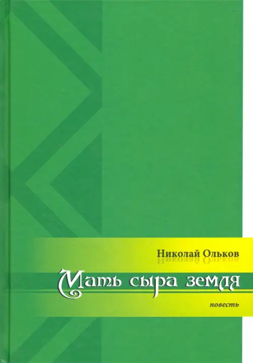 

Мать сыра земля, Зелёный