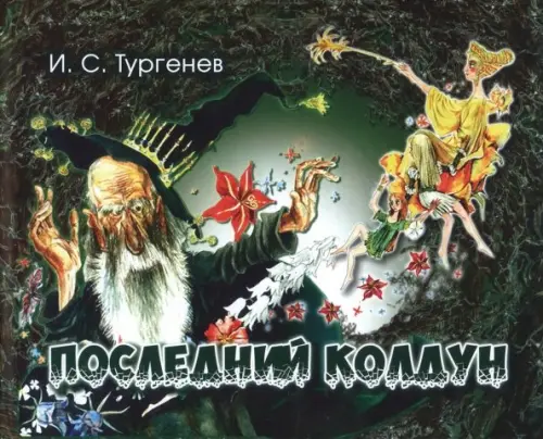 

Последний колдун, Зелёный