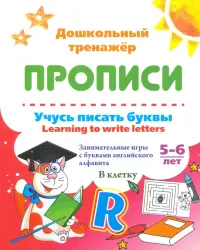 Учусь писать буквы - learning to write letters. Занимательные игры с буквами английского алфавита