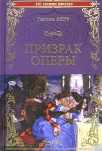 Призрак Оперы