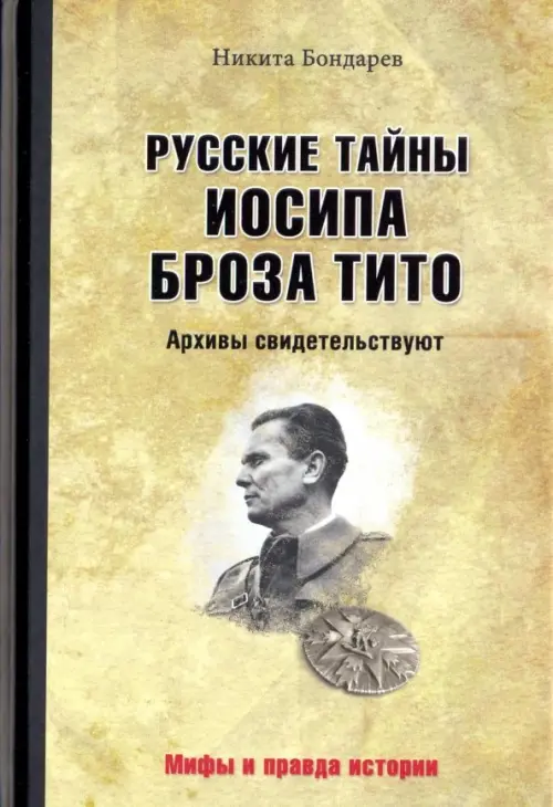 

Русские тайны Иосипа Броза Тито. Архивы, Жёлтый