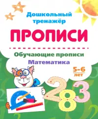 Обучающие прописи. Математика. 5-6 лет