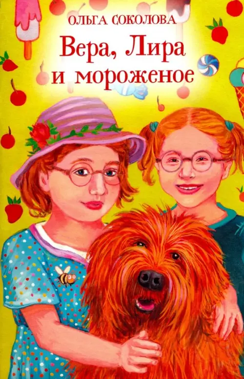 

Вера, Лира и мороженое