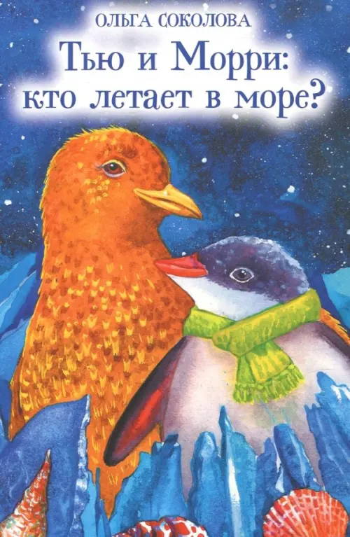 

Тью и Морри. Кто летает в море, Синий