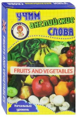 Развивающие карточки "Учим английские слова. Фрукты и овощи"