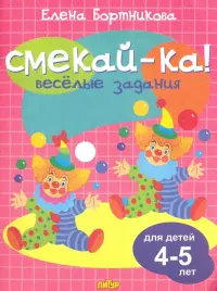 Веселые задания для детей 4-5 лет (розовая)