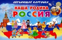 Наша Родина Россия. Обучающие карточки