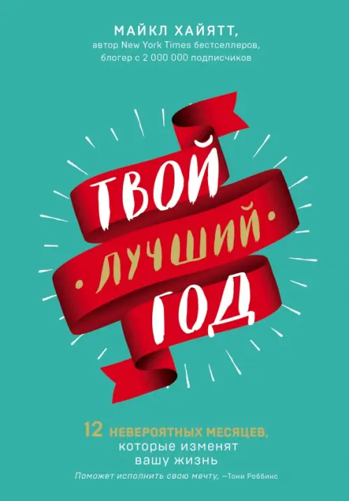 

Твой лучший год. 12 невероятных месяцев, которые изменят вашу жизнь, Голубой