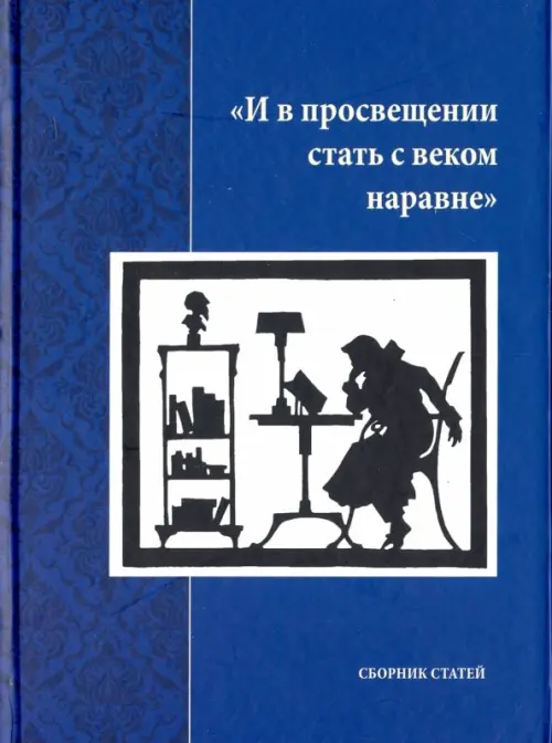 И в просвещении стать с веком наравне. Сборник статей