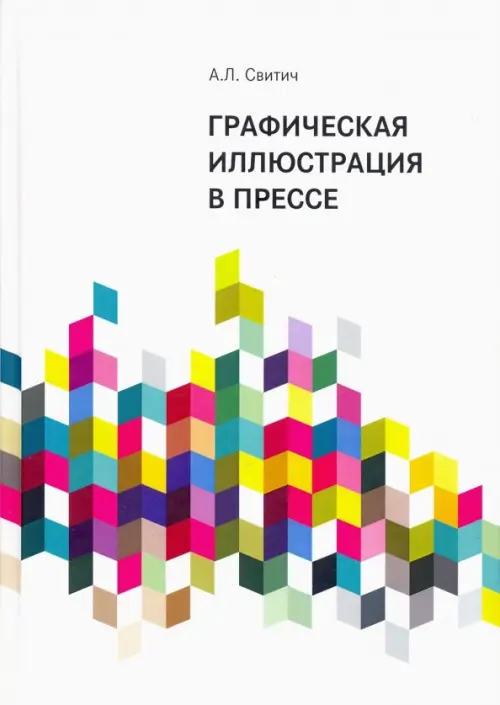 

Графическая иллюстрация в прессе. Монография, Белый