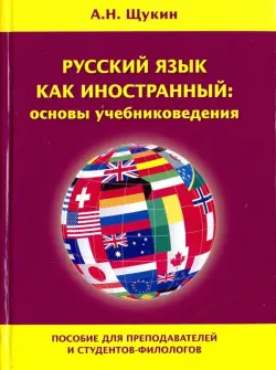 Русский язык как иностранный: основы учебниковедения. Пособие для преподавателей и студентов-филолог