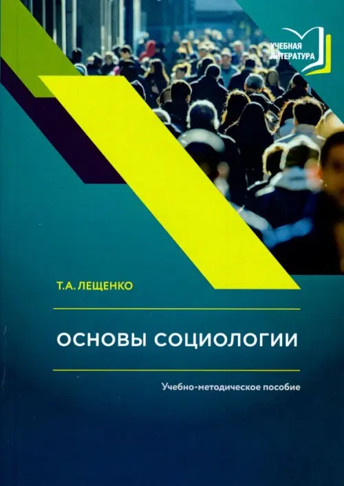 

Основы социологии. Учебно-методическое пособие, Зелёный