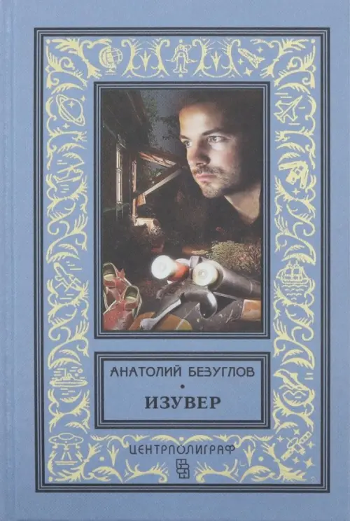 

Изувер, Голубой