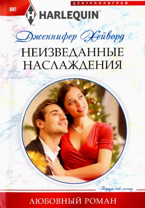 

Неизведанные наслаждения, Белый