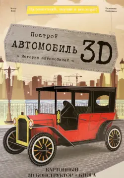 Конструктор картонный 3D + книга. Автомобиль