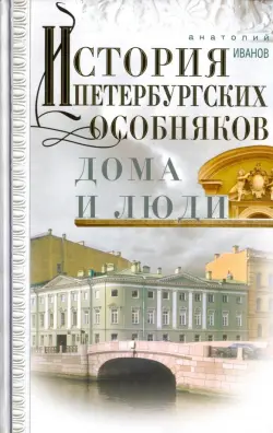 История петербургских особняков. Дома и люди