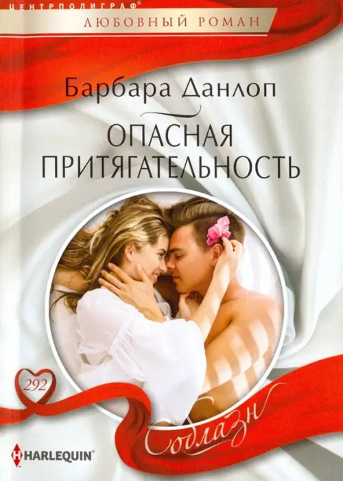 

Опасная притягательность, Серый
