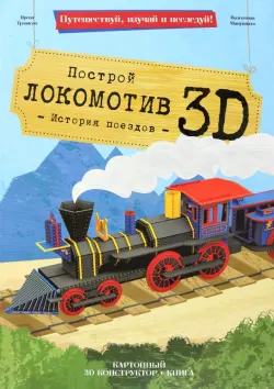 3D картонный конструктор + книга. Локомотив