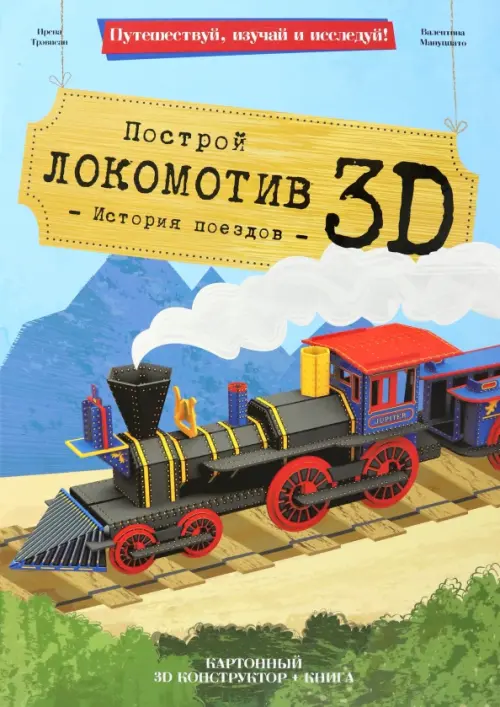 3D картонный конструктор книга Локомотив 1329₽