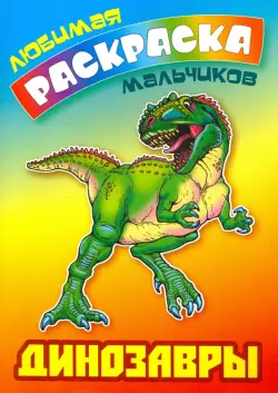 Динозавры. Раскраска