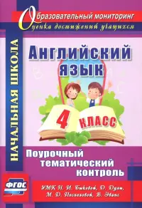 Английский язык. 4 класс. Поурочный тематический контроль. УМК Н.И. Быковой, Д. Дули, М.Д. Поспеловой, В. Эванс. ФГОС