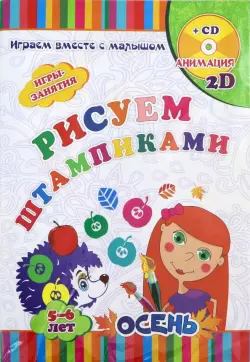 Рисуем штампиками. Игры-занятия. 5-6 лет. Осень. Играем, рисуем, фантазируем вместе с детьми (+CD)